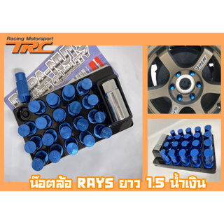 น๊อตล้อเกลียว น๊อตล้อ rays แบบยาว 1.5 เบอร์19 สีน้ำเงิน 20หัว พร้อมบ็อคถอดน๊อตล้อ (ลดราคาพิเศษ)