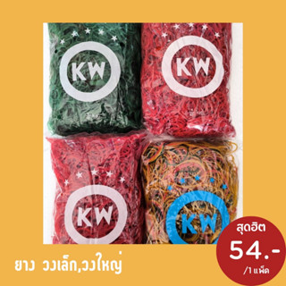 หนังยาง KW (ถุงละ 500กรัม) หนังยางรัดแกง  วงเล็กเเละวงใหญ่