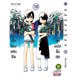 - พร้อมส่ง - เด็กใหม่แสนซื่อ รุกหนักขั้นสุด เล่ม 1-10