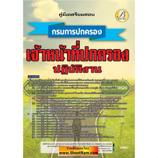 คู่มือเตรียมสอบ เจ้าหน้าที่ปกครองปฏิบัติงาน กรมการปกครอง (TBC)