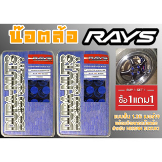 น๊อตล้อ น๊อตล้อเกลียว rays แบบยาว 1.25 เบอร์19 (1แถม1) สีน้ำเงิน 40หัว พร้อมบ็อคถอดน๊อตล้อ (ลดราคาพิเศษ)