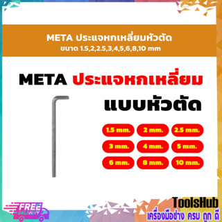 META ประเเจหกเหลี่ยมหัวตัด