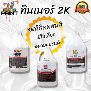 ทินเนอร์ อคริลิค 2K 3602 มีให้เลือกหลายแบรนด์ (หัวทินเนอร์) ขนาด 3 Kg