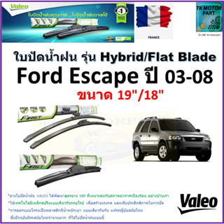 ใบปัดน้ำฝน ฟอร์ด เอสเคป,Ford Escape ปี 03-08 ยี่ห้อ Valeo รุ่นไฮบริดและก้านยาง ขนาด 19" กับ 18" มีเก็บเงินปลายทาง