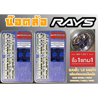 น๊อตล้อ น๊อตล้อเกลียว rays แบบยาว 1.5 เบอร์19 (1แถม1) สีน้ำเงิน 40หัว พร้อมบ็อคถอดน๊อตล้อ (ลดราคาพิเศษ)