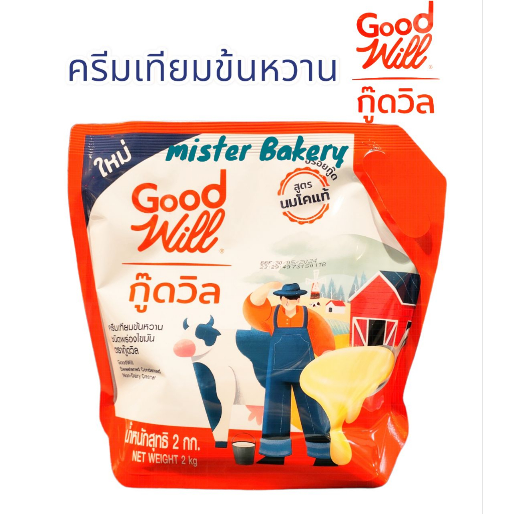 (3 ถุง) นมข้นหวาน ครีมเทียมข้นหวาน ตรากู๊ดวิล (GoodWill)  ขนาด 2 กก. 3 ถุง ส่งไว