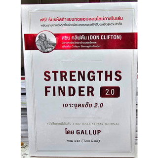 หนังสือ STRENGTHSFINDER เจาะจุดแข็ง 2.0