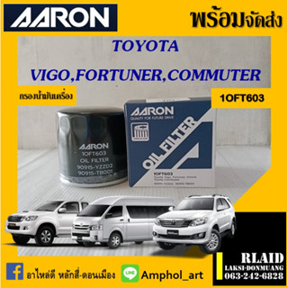 AARON กรองน้ำมันเครื่อง VIGO 1J, 2J , REVO, INNOVA, FORTUNER, COMMUTER 2.5(2KD)กรองน้ำมันเครื่องวิโก้ aaron