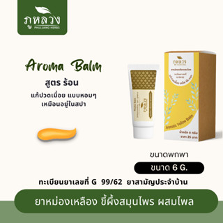 ยาหม่องเหลือง  Aroma Balm อโรม่าบาล์ม ยาหม่องหลอด แก้ปวดเมื่อย สูตรร้อน หอมอโรม่า ขนาดบรรจุ 6 กรัม