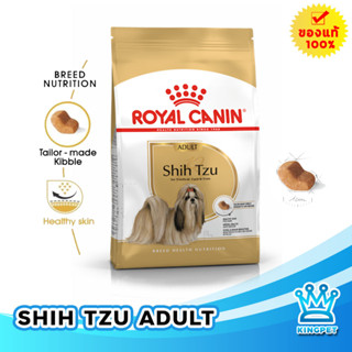 Royal canin SHIHTZU ADULT 1.5kg สุนัขโตสายพันธุ์ชิสุห์