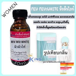 หัวเชื้อน้ำหอม oil100%30-100ml.กลิ่น มิวมิวไวท์ (MIVMIV:WHITE )หัวเชื้อน้ำหอมติดทนนาน มีสินค้าพร้อมส่ง #สินค้าดีมีคุณภาพ