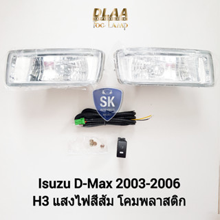 ​รับประกัน 6 เดือน ไฟ​ตัด​หมอกดีแม็ก อีซูซุ ไฟ​สปอร์ตไลท์​ SPOTLIGHT ISUZU​ D-MAX​ DMAX 2003-2006 สายไฟชุดเล็ก​เข้าสวิต