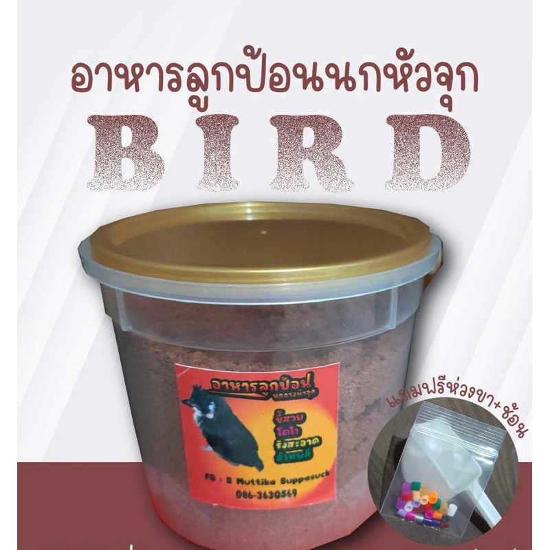 อาหารลูกป้อนนกกรงหัวจุกขนาด 200 กรัม (แบบกระปุก)มีห่วงขา และสลิ้งแถม