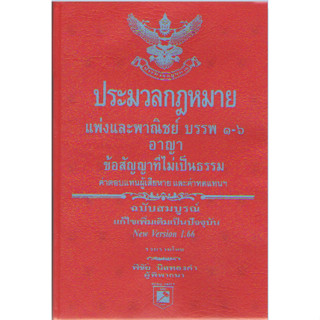 c111 9786169323273ประมวลกฎหมายแพ่งพาณิชย์ บรรพ 1-6 อาญา ข้อสัญญาที่ไม่เป็นธรรม ฉบับสมบูรณ์ VERSION 1.66 (เล่มเล็ก)