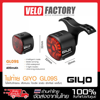 GIYO ไฟท้ายจักรยาน ไฟเบรกท้าย จักรยานอัจฉริยะ เพิ่มความปลอดภัย Smart Bicycle Brake Light Auto Stop Rechargeable USB IP66