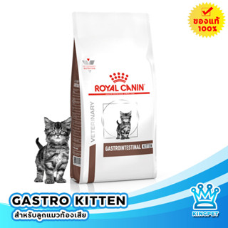 Royal canin Gastro kitten 400g อาหารลูกแมวท้องเสีย อาเจียน