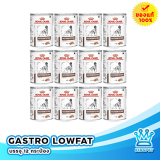 Royal canin  VET Gastro Lowfat อาหารเหลวสุนัขตับอ่อนอักเสบแบบกระป๋อง (1โหล)