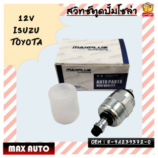 สวิทซ์ตูดปั้มโซล่า 12V  ISUZU TOYOTA OEM : 8-94239372-0