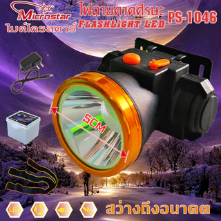 โปรโมชั่น PS1046 ซื้อ1แถมฟรี1(แพ๊คคุ่ ไฟฉายคาดศีรษะ ไมค์โครสตาร์ ไฟคาดหัว ไฟฉายคาดหัว ไฟส่องทาง ไฟอเนกปร