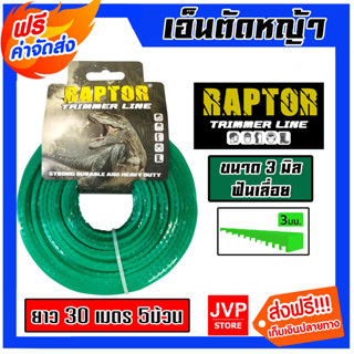 **ส่งฟรี** เอ็นตัดหญ้า RAPTOR ฟันเลื่อย ขนาด 3 มิล ยาว 30 เมตร 5ม้วน  สายเอ็นสำหรับตัดหญ้า เอ็นใส่เครื่องตัดหญ้า