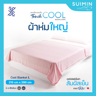 Cool Blanket L ผ้าห่ม สัมผัสเย็น ขนาดใหญ่