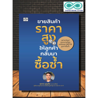 หนังสือ ขายสินค้าราคาสูง ให้ลูกค้ากลับมาซื้อซ้ำ : บริหาร ธุรกิจ การบริหารธุรกิจ (Infinitybook Center)