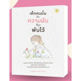 เด็กคนนั้นกับความฝันที่ถูกพับไว้ / มนทิณี อ่าวสกุล  ไรเตอร์โซล