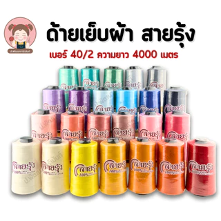 [ตราสายรุ้ง] ด้ายเย็บ เบอร์ 40/2 สำหรับจักรอุตสาหกรรม ความยาว 4000 เมตร [100% Spun Polyester] แบบสี