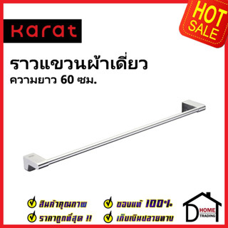 KARAT FAUCET ราวแขวนผ้าเดี่ยว อลูมิเนียม ยาว 60 ซม. KB-17-661-52 Single Towel bar ราว ที่แขวนผ้า ห้องน้ำ กะรัต