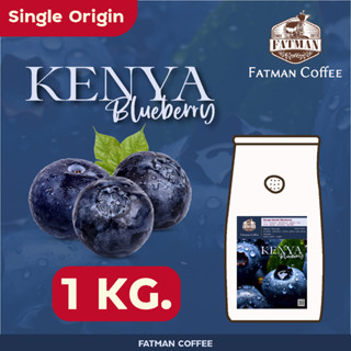 ราคาส่ง 1-3 Kg. เมล็ดกาแฟ Kenya Namiri Blueberry