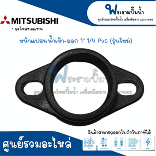 หน้าแปลนน้ำเข้า-ออกมิตซู 1 นิ้ว 1/4 รุ่นใหม่ PVC #อะไหล่ทดแทน สินค้าสามารถออกใบกำกับภาษีได้