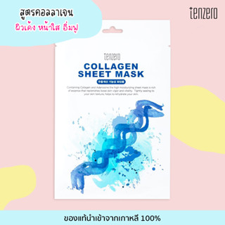 เท็นซีโร่ TENZERO Sheet Mask Collagen สูตรคอลลาเจน แผ่นมาสก์หน้า แผ่นมาส์กเกาหลี ของแท้จากเกาหลี