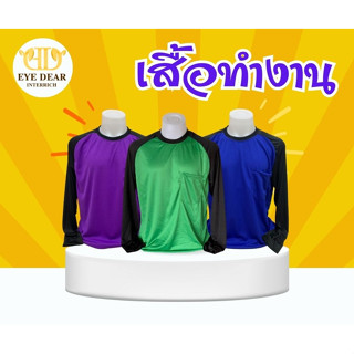 เสื้อทำงาน เสื้อช่าง เสื้อคนงาน ผ้าไมโคร คอกลม ( ฟรีไซส์ รอบอก 42-44 นิ้ว )