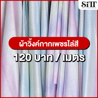 ผ้าวิ้งค์กากเพชรไล่สี ผ้ากากเพชรไล่สี ผ้าวิ้งค์ ผ้าจัดงาน ผ้าประดับตกแต่ง ผ้าแฟชั่น ผ้าเมตร ผ้าหลา