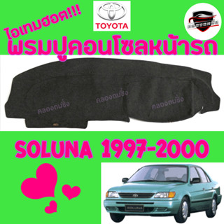 ซูเปอร์ซิ่ง  พรมปูคอนโซลหน้ารถ TOYOTA  CORONA  ST-171[แป๊ะยิ้ม] /ST-190[ท้ายโด่ง] /EXSIOR/SOLUNA