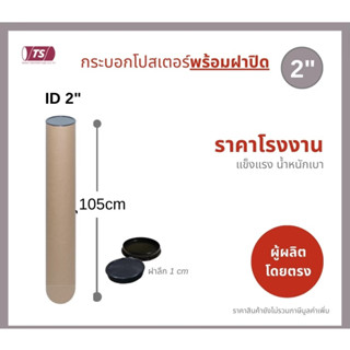 กระบอกโปสเตอร์ 2" โรงงานขายเอง พร้อมส่ง ความยาว105cm แกนกระดาษโปสเตอร์สำหรับใส่สินค้า (พร้อมฝาปิดสีขาว-ดำ) TS Papertube