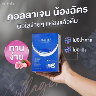 ชาเทียร์ กู้ผิวใสน้องฉัตร chatier collagen