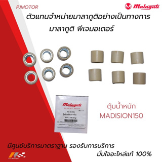 เม็ดตุ้มน้ำหนัก / ลูกกลิ้ง Malaguti Madison 150 รหัส : 901-05-0701 ของแท้จากศูนย์ Malaguti PJ Motor 100%