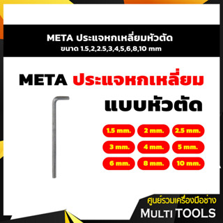 META ประเเจหกเหลี่ยมหัวตัด