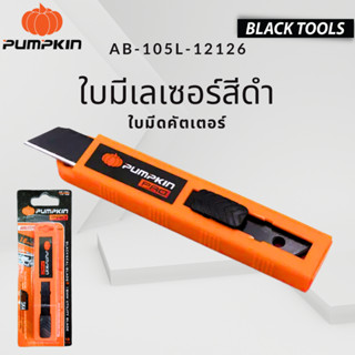 ใบมีด คัตเตอร์ 18mm x10 ใบ PUMPKIN ใบดำ SK4 เลเซอร์ 12126 AB-105L BLACKTOOLS