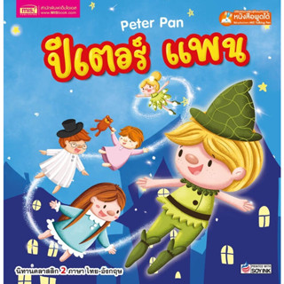 หนังสือนิทาน2ภาษาปีเตอร์ แพน Peter Pan (ใช้ร่วมกับปากกาพูดได้Talking penได้)