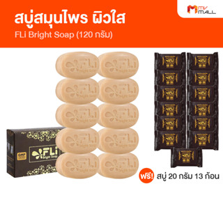 [10 ก้อน แถมฟรี 13 ก้อนเล็ก] สบู่ FLi Bright soap เอฟ แอล ไอ ไบร์ท สบู่สมุนไพร สบู่บำรุงผิว