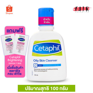 Cetaphil Oily Skin Cleanser เซตาฟิล ออยลี่ สกิน คลีนเซอร์ [125 ml. ] สำหรับผู้ที่มีผิวมันหรือผู้มีสิวอุดตัน