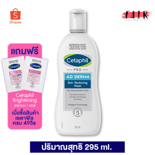 ครีมอาบน้ำ Cetaphil Pro AD Derma Skin Restoring Wash เซตาฟิล โปร เอ ดี เดอร์มา วอช [295 ml.]