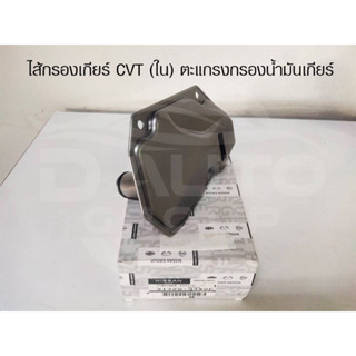 ไส้กรองเกียร์ CVT (ใน) ตะแกรงกรองน้ำมันเกียร์ สำหรับรถยนต์NISSAN MARCH/NISSAN ALMERA/NISSAN SYLPHY ปี2010-2019