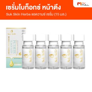 [5 ขวด] Suk Skin Herbs สุขสกินเซรั่ม เซรั่มลดริ้วรอย เซรั่มหน้าตึง ขนาด 15 ml.