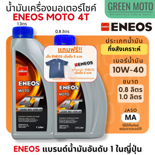 น้ำมันเครื่องกึ่งสังเคราะห์ เอเนออส ENEOS MOTO 4T 10W-40 สำหรับมอเตอร์ไซค์ ขนาด 0.8 ลิตร และ 1 ลิตร