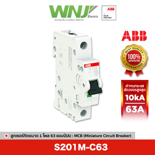 ABB S201M-C63 เซอร์กิตเบรกเกอร์ MCB 1 โพล 10kA ขนาด 63 แอมป์(A)