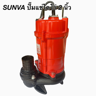 SUNVA ปั๊มแช่ไดโว่ 2 นิ้ว SPT750 ปั๊มน้ำดูดโคลน ไดโว่ 2" ปั๊มน้ำ ปั้มน้ำ