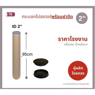 กระบอกโปสเตอร์ 2" โรงงานขายเอง พร้อมส่ง ความยาว 95cm แกนกระดาษโปสเตอร์สำหรับใส่สินค้า (พร้อมฝาปิดสีขาว-ดำ) TS Papertube